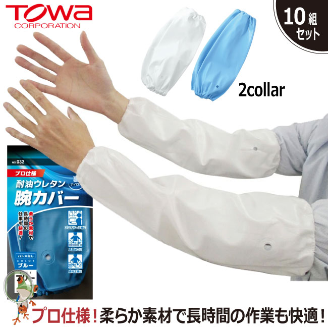 【★貨物輸送無料★】腕押しかぶせる TOWA 032 耐油ウレタン腕押しかぶせる 【10組仕掛ける】御役目用 日本製 もの柔らか 思わしい 耐油 繰り返し洗い濯ぎ能力のある 腕押しかぶせる 手押しかぶせる 2重社会システムの腕押しかぶせる