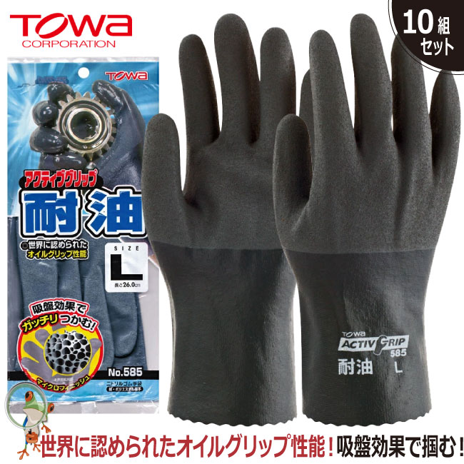 【★送料無料★】手袋 作業手袋 作業用手袋 TOWA 585 アクティブグリップ耐油【10双セット】業務用 ニトリルゴム手袋 フルコート手袋 耐油手袋 柔らか 油に強い