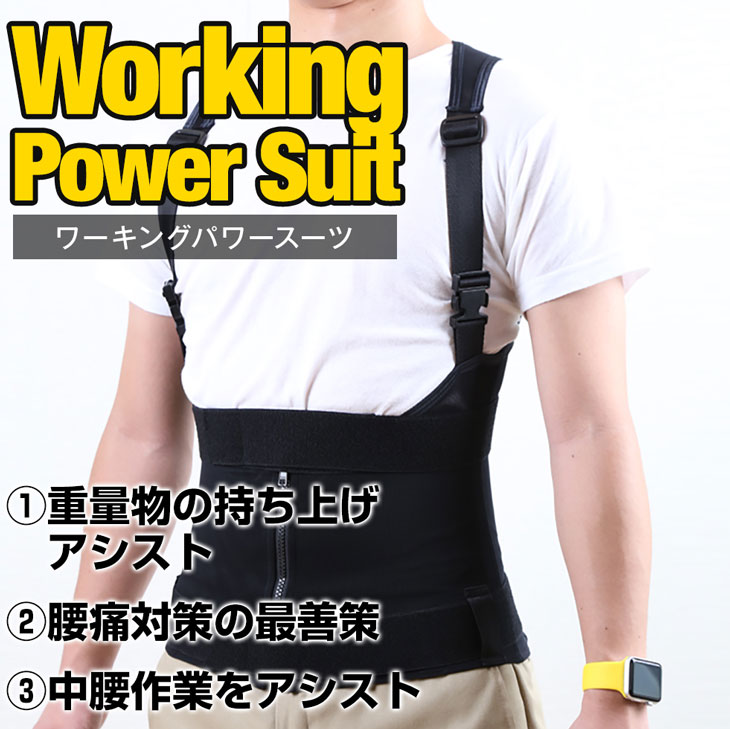 ワーキングパワースーツ Working Power Suit ブラック 男女兼用 腰サポート 作業アシストウェア 中腰作業アシスト メッシュ素材 腰痛軽減 作業補助 ベスト 上部のみ単品 腰痛対策