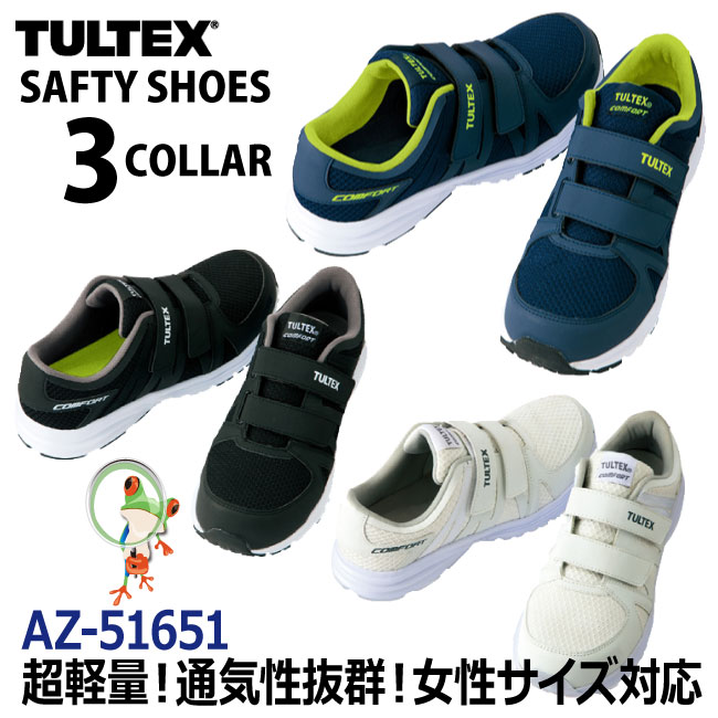 【★送料無料★】【45%OFF セール】安全靴 スニーカー TULTEX（タルテックス）超軽量メッシュ素材セーフティーシューズ 51651【作業靴】【メンズ_レディース】