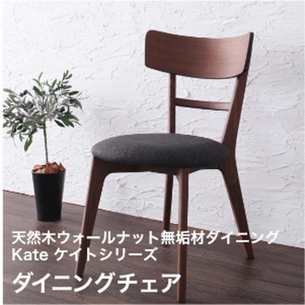 天然木ウォールナット無垢材ダイニング Kate ケイト ダイニングチェア 2脚組 単品(2脚組)[00]｜kagu＊kagu ～家具と雑貨のお店～