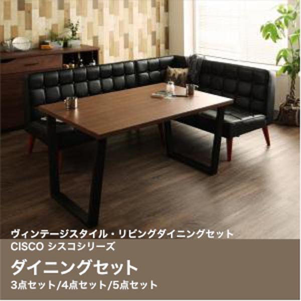 ヴィンテージスタイル・リビングダイニングセット CISCO シスコ 晩ご飯仕掛ける右手 左手 W120 W150 3点仕掛ける 4点仕掛ける 5点仕掛ける【精神的な統合とり備える相応う】[00]