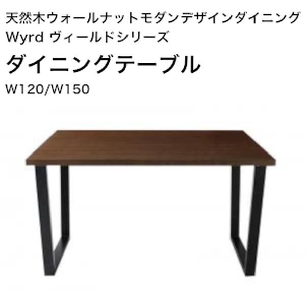 生まれながら木ウォールナットモダンデザインダイニング Wyrd ヴィールド 夕ご飯速見表 W120 W150【精神的な統合据え付ける相応う】[00]