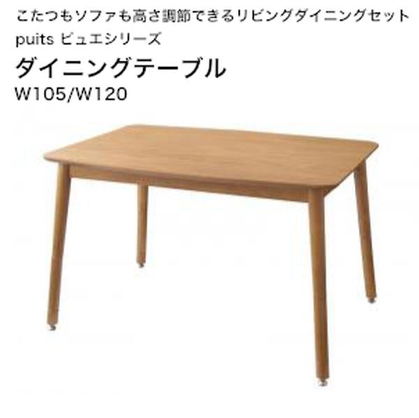 こたつもソファも高さ調節できるリビングダイニングセット puits ピュエ ダイニングテーブル W105 W120【組立設置対応】[00]｜kagu＊kagu ～家具と雑貨のお店～
