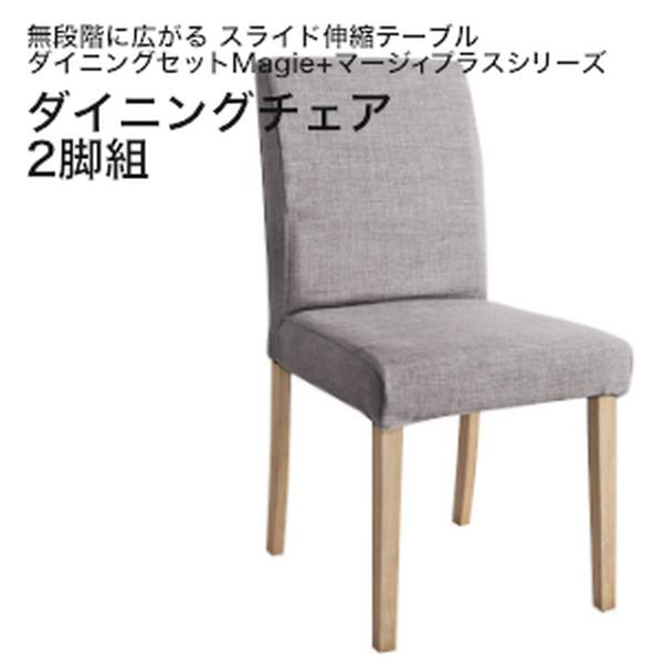 無段階に広がる スライド伸縮テーブル ダイニングセット Magie+ マージィプラス ダイニングチェア 2脚組 単品(2脚組)【組立設置対応】[00]