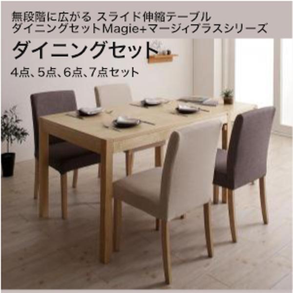 無座標軸に広がる 横すべり伸縮時刻表 晩ご飯仕掛ける Magie+ マージィプラス ダイニングセットシンプルタイプ W120-200 4点仕掛ける 5点仕掛ける 6点仕掛ける 7点仕掛ける【精神的な統合とり備える相応う】[00]