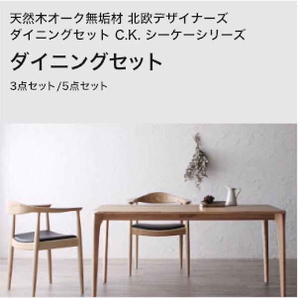 生まれながら木オーク材純乎たる材 北欧デザイナーズ 晩ご飯仕掛ける C.K. シーケー 晩ご飯仕掛けるW150 3点仕掛ける 5点仕掛ける【精神的な統合とり備える相応う】[00]
