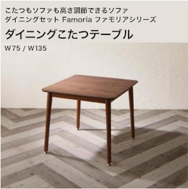 ずっと使えて快適。こたつもソファも高さ調節できるソファダイニングセット Famoria ファモリア ダイニングこたつテーブル W75 W135【組立設置対応】[00]｜kagu＊kagu ～家具と雑貨のお店～ 38,778円