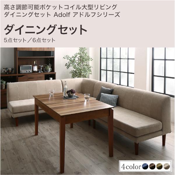 高さ調節可能ポケットコイル大型リビングダイニングセット Adolf アドルフ ダイニングセットW120-180 5点セット 6点セット[00]｜kagu＊kagu ～家具と雑貨のお店～