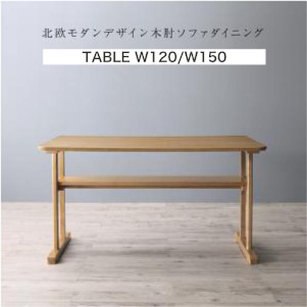 北欧モダンデザイン木肘ソファダイニング Ecrail エクレール ダイニングテーブル W120 W150【組立設置対応】[00]｜kagu＊kagu ～家具と雑貨のお店～