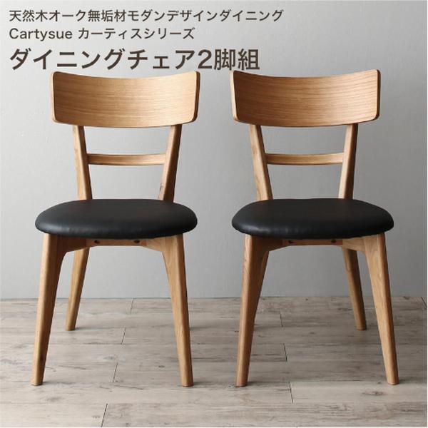 生まれながら木オーク材純乎たる材モダンデザインダイニング Cartysue カーティス 晩ご飯女性議長 2脚組 単品(2脚組)[00]