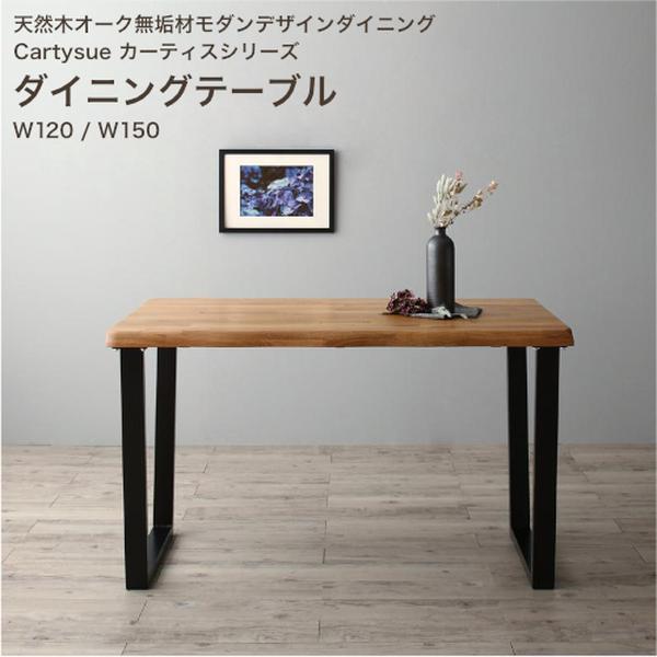 生まれながら木オーク材純乎たる材モダンデザインダイニング Cartysue カーティス 晩ご飯時刻表 W120 W150【精神的な統合とり備える相応う】[00]