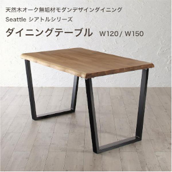 天然木オーク無垢材モダンデザインダイニング Seattle シアトル ダイニングテーブル W120 W150[00]｜kagu＊kagu ～家具と雑貨のお店～