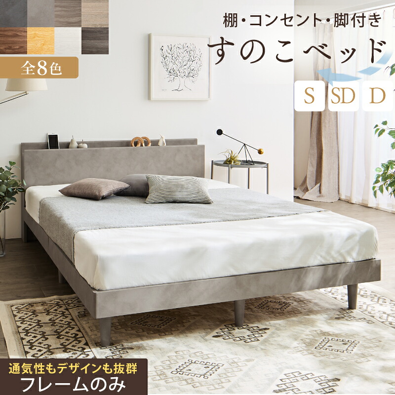 臥榻 すのこ臥榻 すのこ シングル臥榻 セミダブルベッド ダブル臥榻 臥榻ひな形 宮棚 差し込み付 納める 木製 ベット 牢固たる 通気性 北欧 今めかしい 薄墨色 赤銅色 白 すのこベット ひな形のみ シングル 虚蝉ダブル ダブル [00]