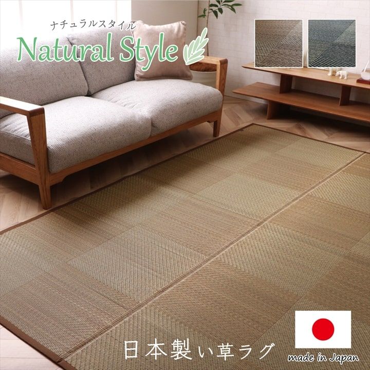 ラグ 長方形 国産 日本製 ナチュラルスタイル い草 消臭 抗菌防臭 滑り止め 防炎 市松 約191×300cm[13]