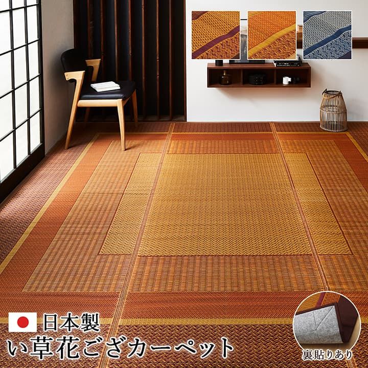 敷物 花ござ 国産 純国産 日本製 い草 モダン 抗菌防臭 自然素材 不織布 江戸間4.5畳 約261×261cm[13]