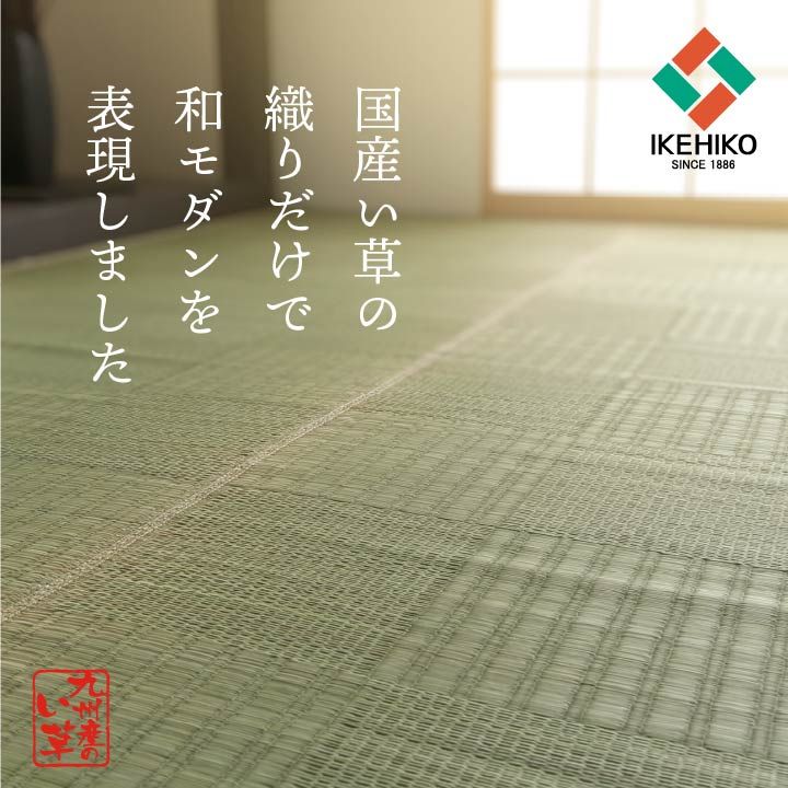 純国産 い草 上敷き カーペット 格子柄 本間8畳 (約382&times;382cm）[13]｜kagu＊kagu ～家具と雑貨のお店～