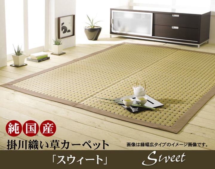 純国産 掛川織 い草カーペット 『スウィート』 江戸間2畳(約174×174cm)[13]