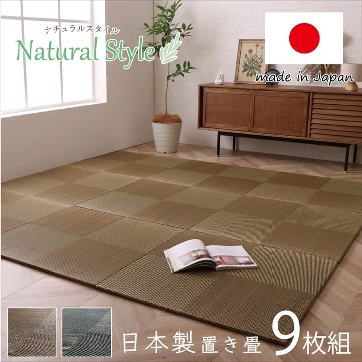 置き畳 社会的単位畳 取り合わせ畳 国産 日本製 自然的表現スタイル い草 消臭 抗菌防臭 市松 約82×82×2.3珊 9P 同色9枚組[13]