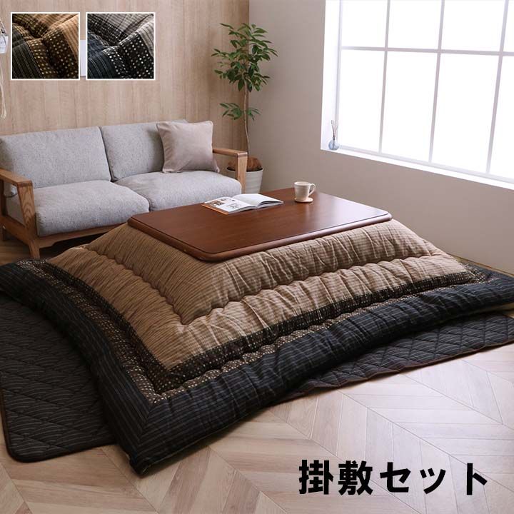 こたつ布団 掛敷セット 長方形 セット しじら織り 約205&times;285cm[13]｜kagu＊kagu ～家具と雑貨のお店～