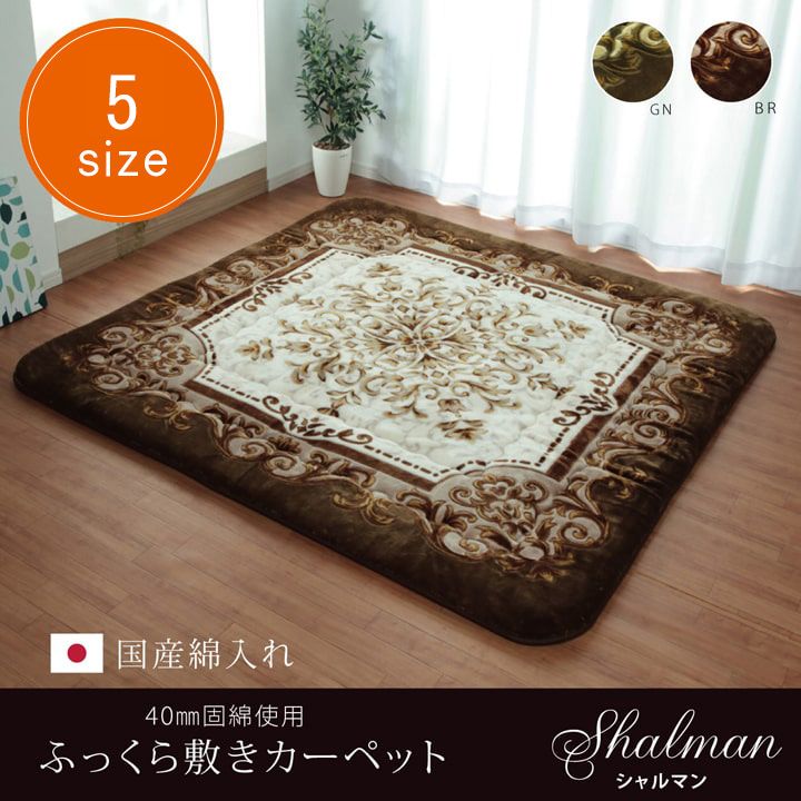 国産 固綿40mm使用 ラグ ふっくら 極厚 敷き布団 『シャルマン』 約215&times;315cm[13]｜kagu＊kagu ～家具と雑貨のお店～
