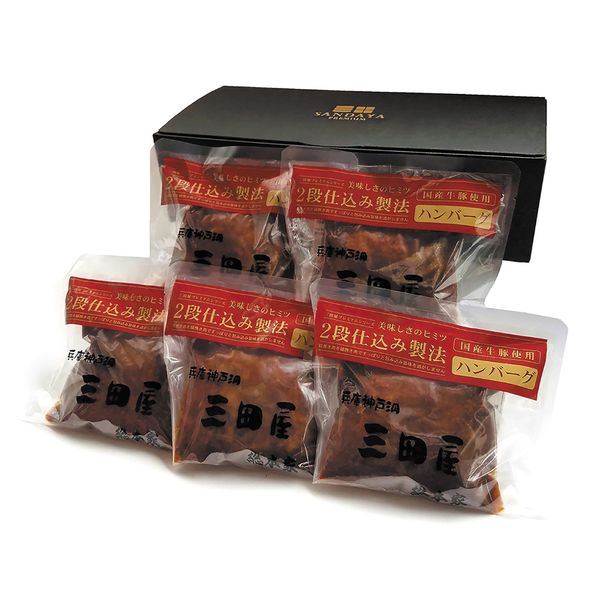 三田屋総本家 父の日 2段仕込みハンバーグ詰合せ ギフト 贈り物 送料無料【産直】[24]