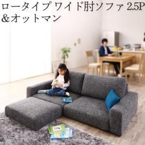 フロアソファ Lucy ルーシー ソファ＆オットマンセット ワイド肘 ロータイプ 2.5P[00]｜kagu＊kagu ～家具と雑貨のお店～