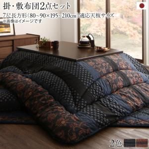 国産こたつ布団 かれん 掛布団&敷布団2点セット 7尺長方形(90×210cm)天板対応【※こたつ本体は付属しません】[00]