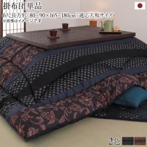 国産こたつ布団シリーズ かれん こたつ用掛け布団 6尺長方形(90&times;180cm)(単品)【※こたつ本体・敷き布団は付属しません】[00]｜kagu＊kagu ～家具と雑貨のお店～
