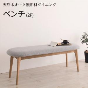 天然木オーク無垢材ダイニング KOEN コーエン ベンチ 2P (単品)[00]