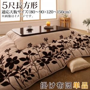 スウェード調フラワーモチーフこたつ布団 floraly フローラリー こたつ用掛け布団 5尺長方形(90&times;150cm)【※こたつ本体・敷き布団は付属しません】[00]｜kagu＊kagu ～家具と雑貨のお店～