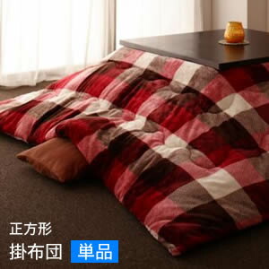 チェック柄はっ水こたつ掛け敷き布団シリーズ KECK ケック こたつ用掛け布団 正方形(75×75cm)(単品)【※こたつ本体・敷き布団は付属しません】[00]