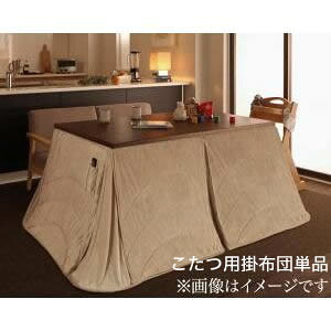 洗えるマイクロファイバーダイニングこたつ掛け布団【DAILY】デイリー　225&times;280cm【※こたつ本体・敷き布団は付属しません】[00]｜kagu＊kagu ～家具と雑貨のお店～