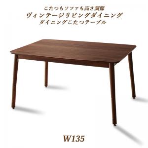 こたつもソファも高さ調節ヴィンテージリビングダイニング BELAIR ベレール ダイニングこたつテーブル W135 (単品)[00]