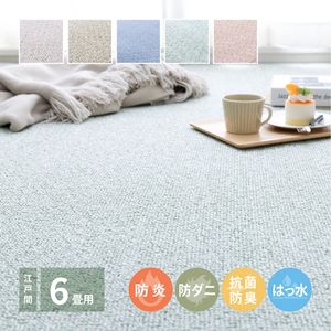 防炎・撥水付き国産高機能カーペット 江戸間 6帖（261&times;352）[00]｜kagu＊kagu ～家具と雑貨のお店～
