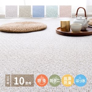 防炎・撥水付き国産高機能カーペット 江戸間 10帖（352&times;440）[00]｜kagu＊kagu ～家具と雑貨のお店～ 17,775円