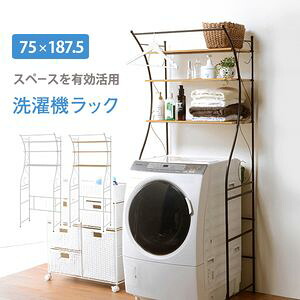 洗濯機ラック-KCC-エレガント 75&times;42&times;187.5cm[00]｜kagu＊kagu ～家具と雑貨のお店～