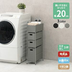 すき間に合わせて選べる ラタン調 ランドリーラック スリム 引出し 隙間収納 洗濯機 防水 通気性 キャスター 完成品 3段 幅20.5cm ダークブラウン グレー ホワイト[00]
