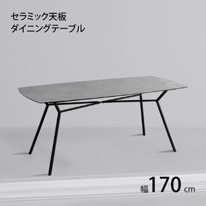 セラミック天板 スチール ダイニングシリーズ テーブル単品 幅170cm 耐熱性 耐久性 防水 防汚 耐火 耐摩耗 傷がつきにくい 汚れにくい モダン アーバン おしゃれ 清潔 グレー ブラウン[00]
