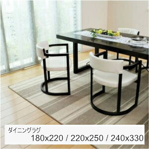 撥水機能付きの日本製ダイニングラグ マージ 180×220cm 220×250cm 240×330cm ラグ 絨毯 マット ラグカーペット カーペット[00]