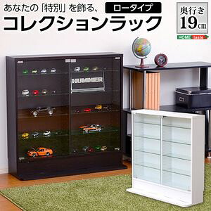 コレクションラック【ルーク】浅型ロータイプ【組立品】【代引不可】 [03]｜kagu＊kagu ～家具と雑貨のお店～