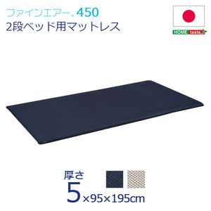 ファインエア【ファインエア二段ベッド用450】(体圧分散 衛生 通気 二段ベッド 日本製） シングル【代引不可】 [03]｜kagu＊kagu ～家具と雑貨のお店～