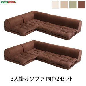 3人掛けフロアコーナーソファ(2セット)【Lycoris-リコリス-】フロアソファ　コーナーソファ　分割ソファ　一人掛け　二人掛け　2セット【代引不可】 [03]