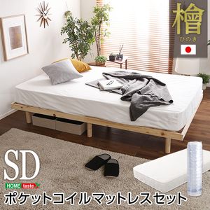3段階高さ調節　国産総檜脚付きすのこベッド 【Pierna-ピエルナ-】(ポケットコイルロールマットレス付き)　セミダブル【代引不可】 [03]