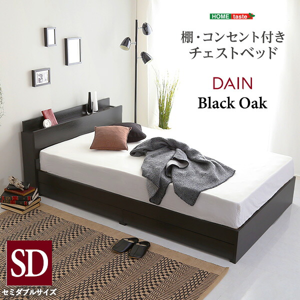 棚・コンセント付きチェストベッド　SDサイズ　【DAIN-ダイン-】　セミダブル　フレームのみ【代引不可】 [03]