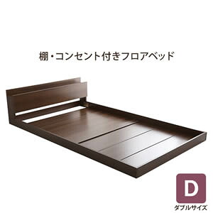デザインフロアベッド　Dサイズ　【Falo-ファロ-】　ダブル　フレームのみ【代引不可】 [03]