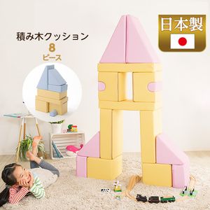 積み木座蒲団【BLOCCHI－ブロッチ－】 8個仕かける【代引不可】 [03] ベビー向けおもちゃ-積み木