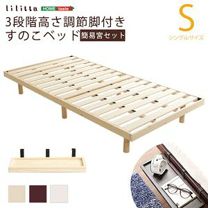 【簡易宮セット】パイン材高さ3段階調整脚付きすのこベッド（シングル）【Lilitta-リリッタ-】フレームのみ【代引不可】 [03]｜kagu＊kagu ～家具と雑貨のお店～