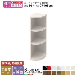 【引戸シリーズ】セミオーダーカウンター下収納ぴったりくん エンドコーナー右置き 奥行30cm[L][03]｜kagu＊kagu ～家具と雑貨のお店～