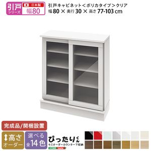 【引戸シリーズ】セミオーダーカウンター下収納ぴったりくん キャビネット(ポリカタイプ クリア) 幅80cm&times;奥行30cm[L][03]｜kagu＊kagu ～家具と雑貨のお店～